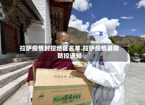 拉萨疫情封控地区名单.拉萨疫情最新防控通知-第3张图片