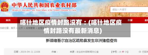 喀什地区疫情封路没有︰(喀什地区疫情封路没有最新消息)-第2张图片