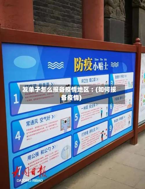 发单子怎么报备疫情地区︰(如何报备疫情)-第1张图片