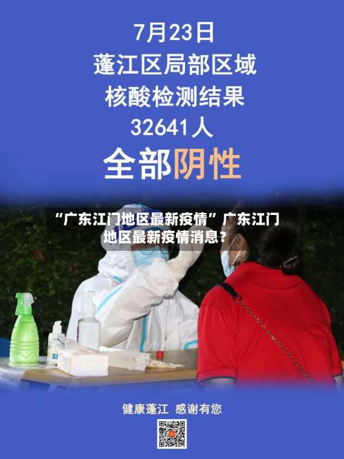 “广东江门地区最新疫情” 广东江门地区最新疫情消息？-第1张图片