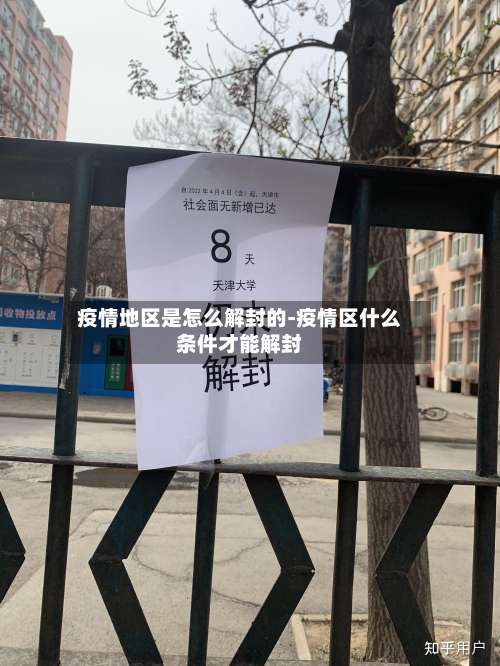 疫情地区是怎么解封的-疫情区什么条件才能解封-第1张图片