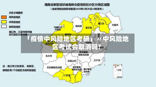 「疫情中风险地区考研」〃中风险地区考试会取消吗?-第1张图片