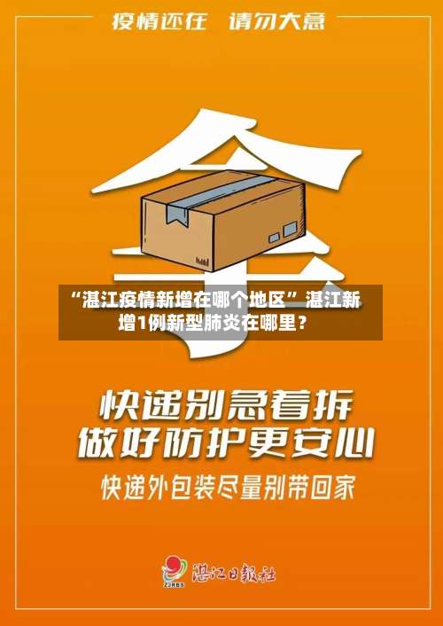 “湛江疫情新增在哪个地区	” 湛江新增1例新型肺炎在哪里？-第1张图片