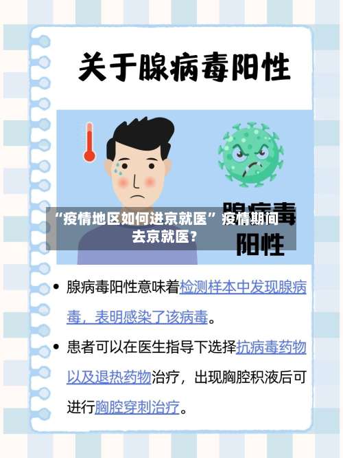 “疫情地区如何进京就医” 疫情期间去京就医？-第1张图片