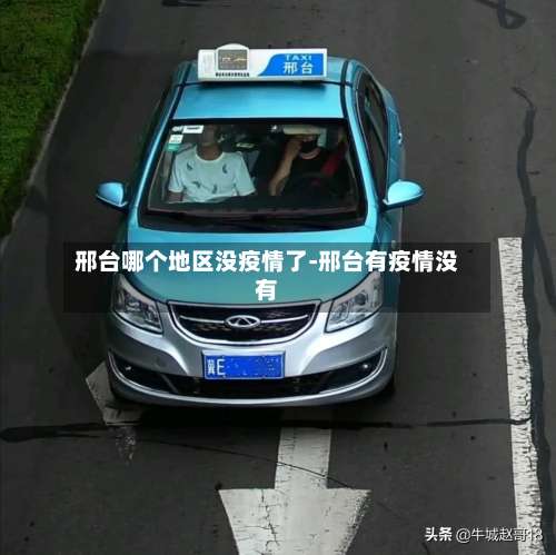 邢台哪个地区没疫情了-邢台有疫情没有-第2张图片
