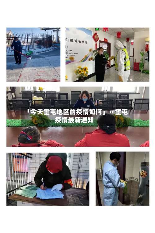 「今天奎屯地区的疫情如何」〃奎屯疫情最新通知-第1张图片