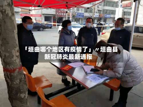 「垣曲哪个地区有疫情了」〃垣曲县新冠肺炎最新通报-第1张图片