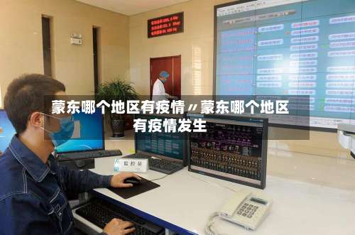 蒙东哪个地区有疫情〃蒙东哪个地区有疫情发生-第2张图片