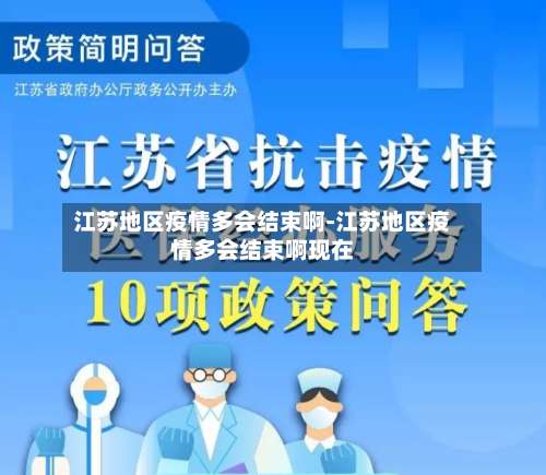 江苏地区疫情多会结束啊-江苏地区疫情多会结束啊现在-第3张图片