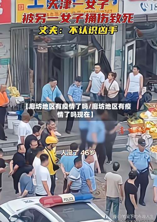 【廊坊地区有疫情了吗/廊坊地区有疫情了吗现在】-第2张图片