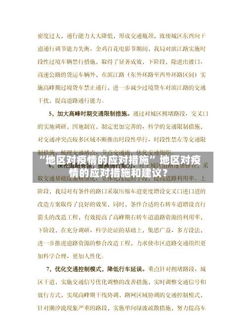 “地区对疫情的应对措施” 地区对疫情的应对措施和建议？-第1张图片