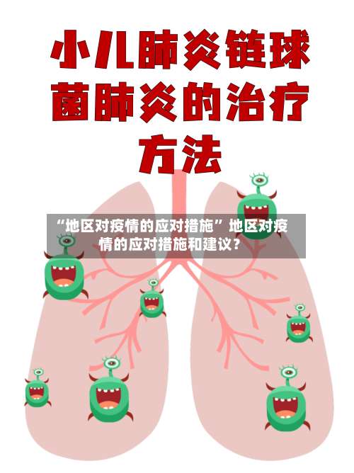 “地区对疫情的应对措施” 地区对疫情的应对措施和建议？-第3张图片