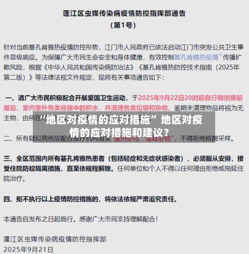 “地区对疫情的应对措施	” 地区对疫情的应对措施和建议？-第2张图片