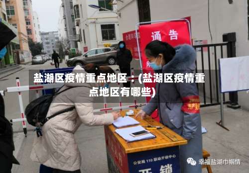 盐湖区疫情重点地区︰(盐湖区疫情重点地区有哪些)-第1张图片