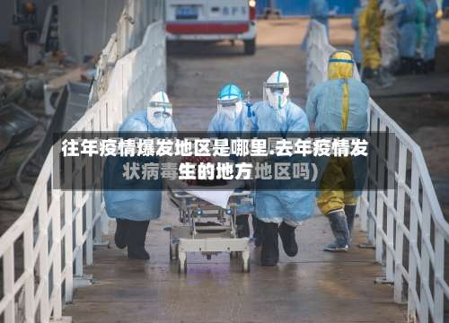 往年疫情爆发地区是哪里.去年疫情发生的地方-第1张图片