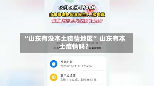 “山东有没本土疫情地区” 山东有本土疫情吗？-第2张图片