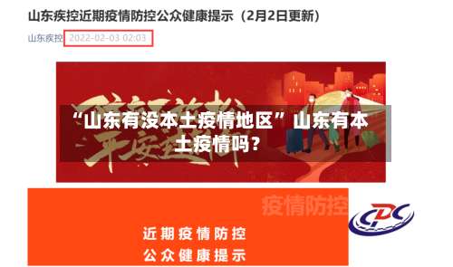 “山东有没本土疫情地区” 山东有本土疫情吗？-第1张图片