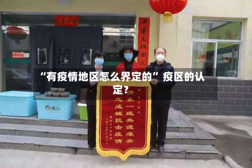 “有疫情地区怎么界定的” 疫区的认定？-第2张图片