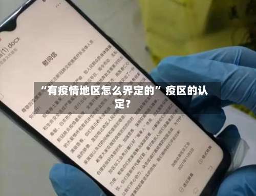 “有疫情地区怎么界定的	” 疫区的认定？-第1张图片