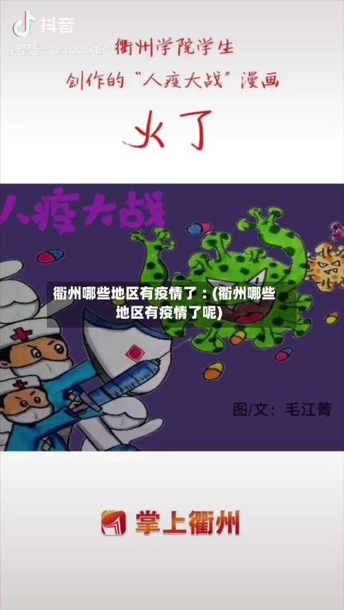 衢州哪些地区有疫情了︰(衢州哪些地区有疫情了呢)-第1张图片