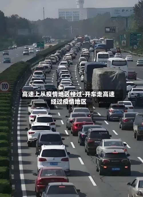 高速上从疫情地区经过-开车走高速经过疫情地区-第1张图片