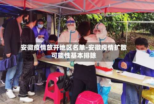 安徽疫情放开地区名单-安徽疫情扩散可能性基本排除-第1张图片