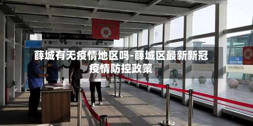 薛城有无疫情地区吗-薛城区最新新冠疫情防控政策-第2张图片