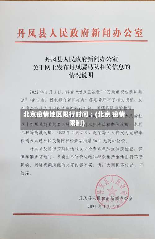 北京疫情地区限行时间︰(北京 疫情 限制)-第2张图片