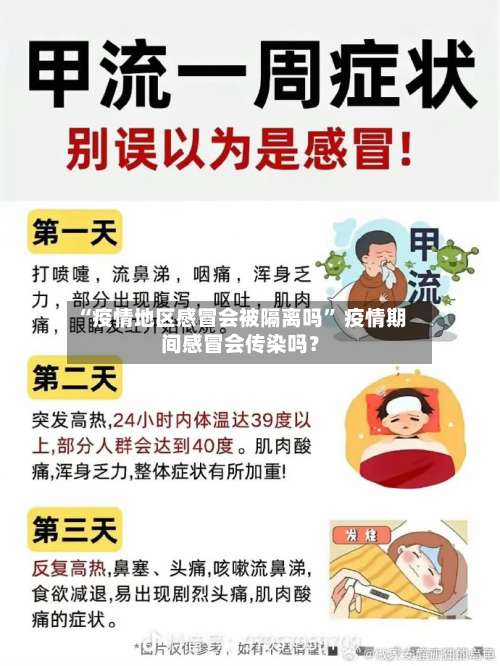 “疫情地区感冒会被隔离吗	” 疫情期间感冒会传染吗？-第1张图片