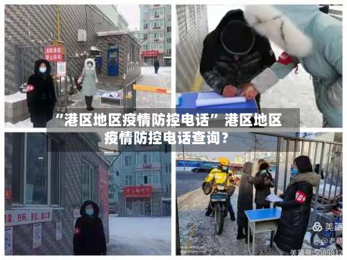 “港区地区疫情防控电话” 港区地区疫情防控电话查询？-第1张图片