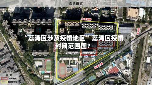 “荔湾区涉及疫情地区” 荔湾区疫情封闭范围图？-第1张图片