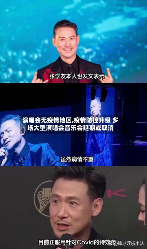 演唱会无疫情地区,疫情防控升级 多场大型演唱会音乐会延期或取消-第1张图片