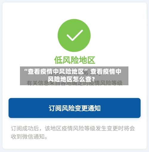 “查看疫情中风险地区	” 查看疫情中风险地区怎么查？-第1张图片
