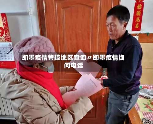 即墨疫情管控地区查询〃即墨疫情询问电话-第3张图片