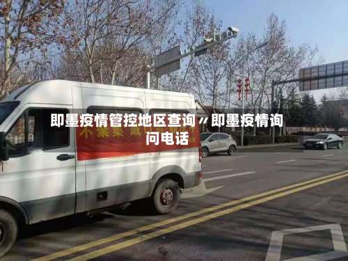 即墨疫情管控地区查询〃即墨疫情询问电话-第2张图片