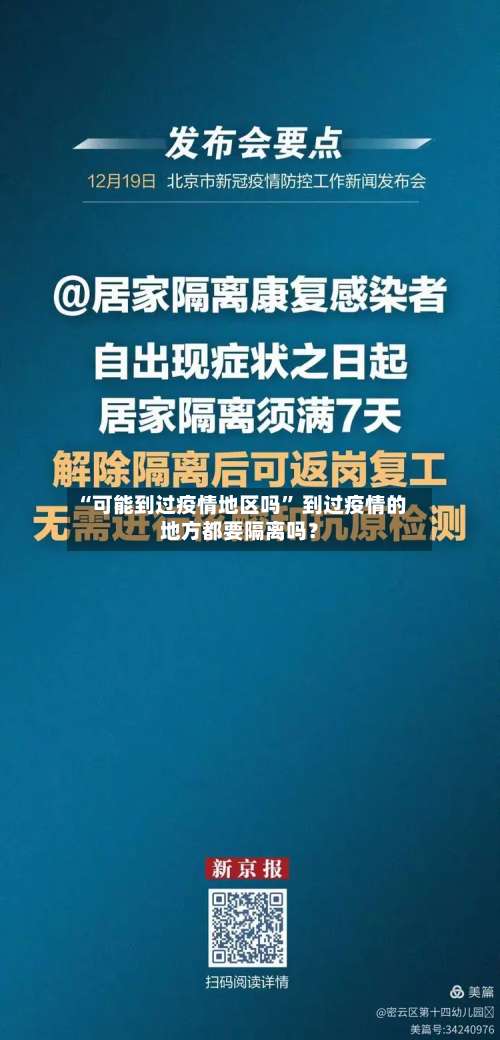 “可能到过疫情地区吗” 到过疫情的地方都要隔离吗？-第1张图片