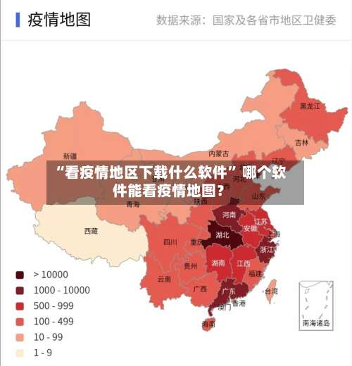“看疫情地区下载什么软件” 哪个软件能看疫情地图？-第2张图片