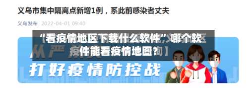 “看疫情地区下载什么软件” 哪个软件能看疫情地图？-第1张图片