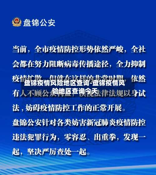 盘锦疫情风险地区查询-盘锦疫情风险地区查询今天-第1张图片