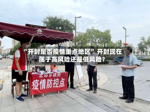 “开封是否疫情重点地区” 开封现在属于高风险还是低风险？-第2张图片