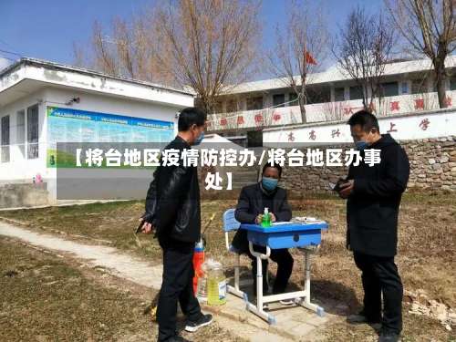 【将台地区疫情防控办/将台地区办事处】-第1张图片