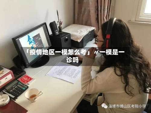 「疫情地区一模怎么考」〃一模是一诊吗-第2张图片
