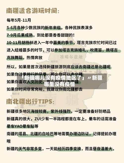 「新疆哪儿没有疫情地区了」〃新疆哪里没有疫情-第1张图片