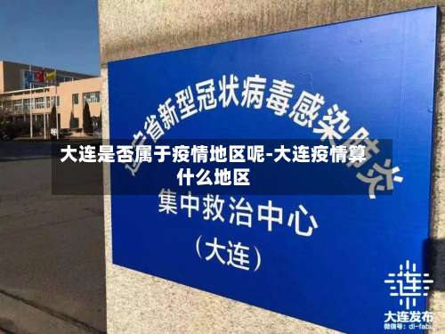 大连是否属于疫情地区呢-大连疫情算什么地区-第1张图片