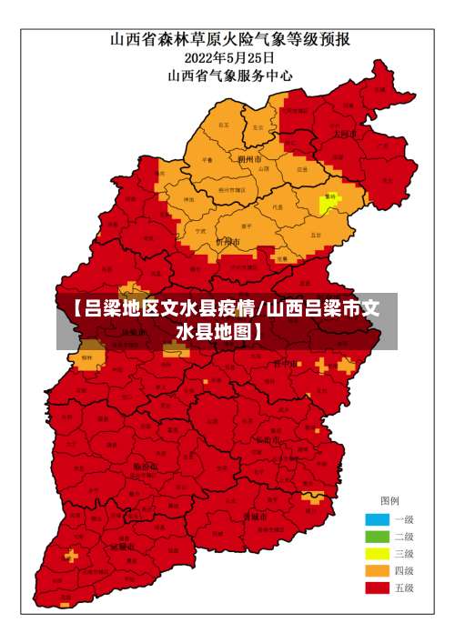 【吕梁地区文水县疫情/山西吕梁市文水县地图】-第1张图片