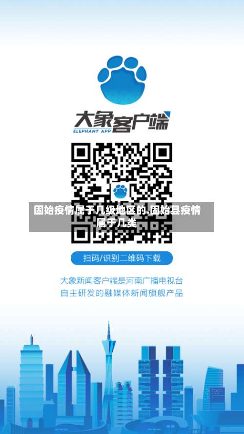 固始疫情属于几级地区的.固始县疫情属于几类-第2张图片