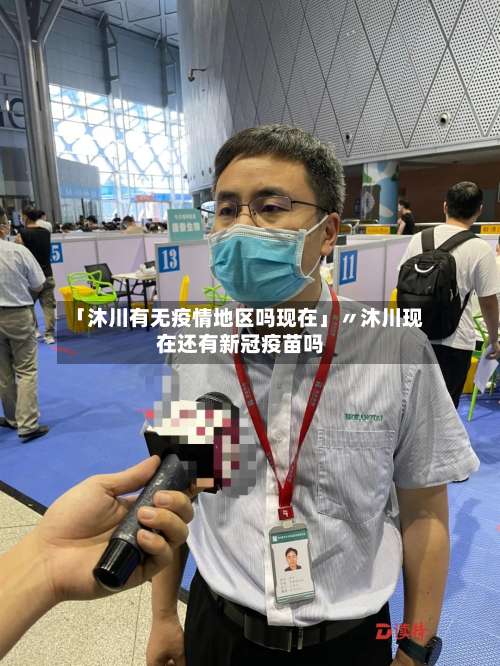 「沐川有无疫情地区吗现在」〃沐川现在还有新冠疫苗吗-第1张图片