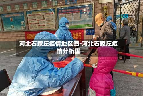 河北石家庄疫情地区图-河北石家庄疫情分析图-第2张图片
