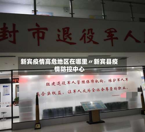 新宾疫情高危地区在哪里〃新宾县疫情防控中心-第1张图片