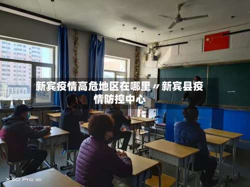 新宾疫情高危地区在哪里〃新宾县疫情防控中心-第2张图片